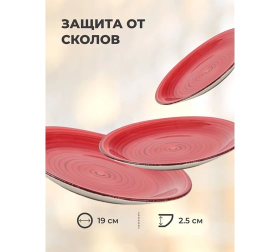 Десертная тарелка DOMENIK SCARLET 19 см DMD002
