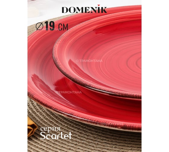 Десертная тарелка DOMENIK SCARLET 19 см DMD002