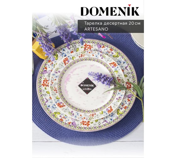 Десертная тарелка DOMENIK ARTESANO 20 см DM9742