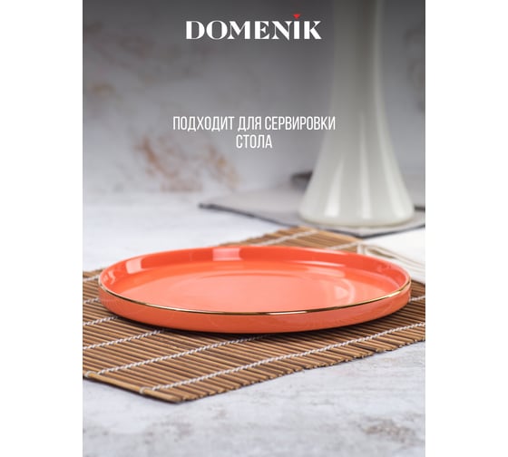 Десертная тарелка DOMENIK CORAL GOLD 21 см DM3001