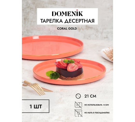 Десертная тарелка DOMENIK CORAL GOLD 21 см DM3001