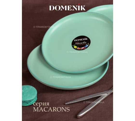 Десертная тарелка DOMENIK MACARONS 19 см DM7001