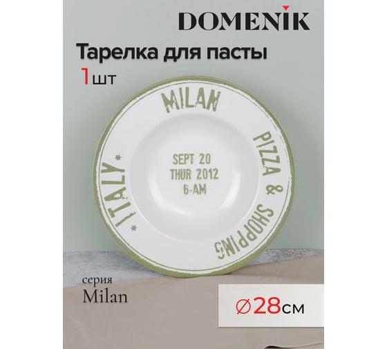 Тарелка для пасты DOMENIK MILAN 28 см DMD036