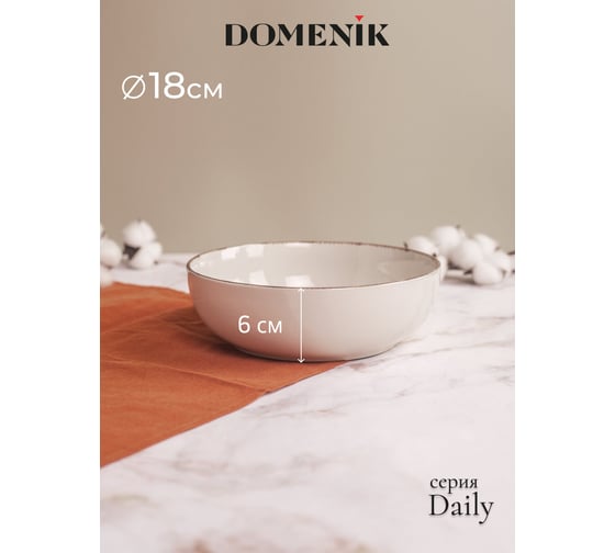 Суповая тарелка DOMENIK DAILY бежевый, 18 см DMD108