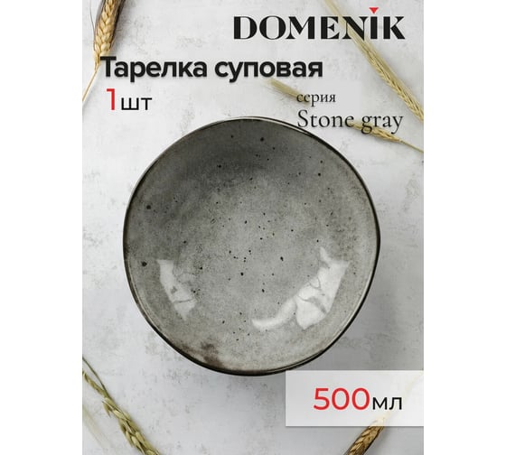 Суповая тарелка DOMENIK STONE серый, 20 см DMD043