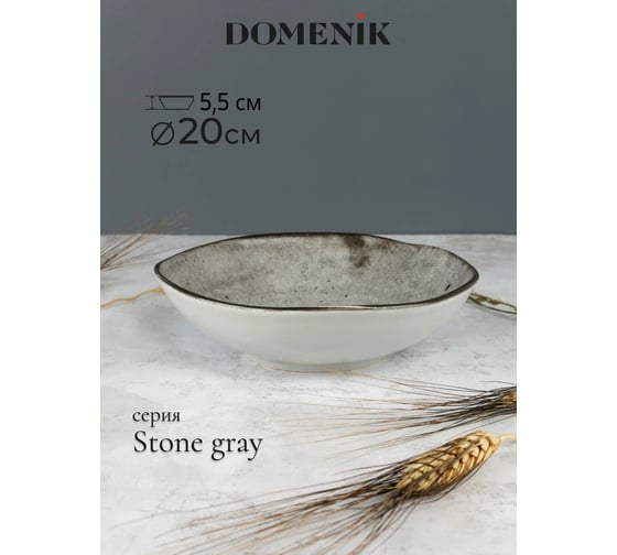 Суповая тарелка DOMENIK STONE серый, 20 см DMD043