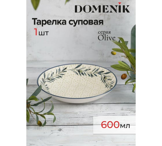 Суповая тарелка DOMENIK OLIVE 21 см DMD063