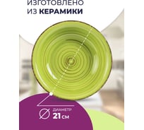 Суповая тарелка DOMENIK LEMONGRASS 21 см DMD013