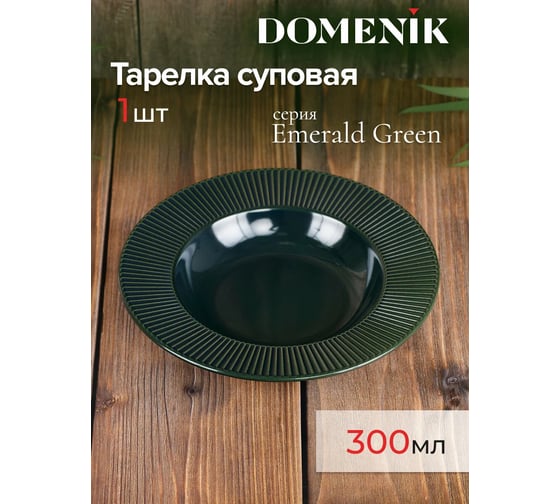 Суповая тарелка DOMENIK EMERALD GREEN 24 см DMD032