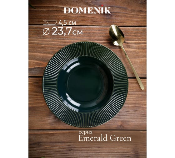 Суповая тарелка DOMENIK EMERALD GREEN 24 см DMD032