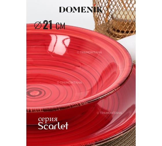 Суповая тарелка DOMENIK SCARLET 21 см DMD003