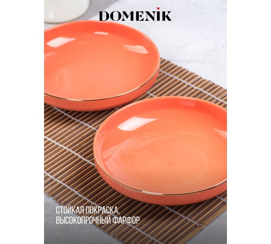 Суповая тарелка DOMENIK CORAL GOLD 19 см DM3002