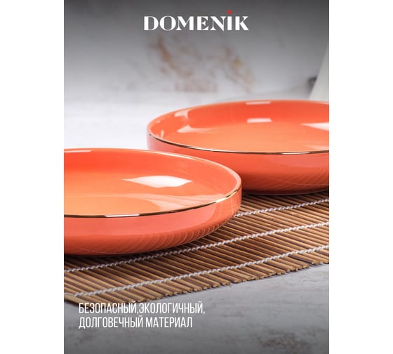 Суповая тарелка DOMENIK CORAL GOLD 19 см DM3002