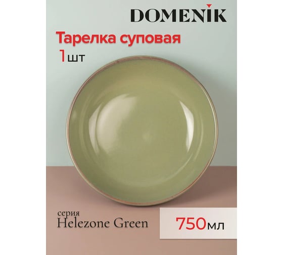 Суповая тарелка DOMENIK HELEZONE GREEN 22 см DMD083