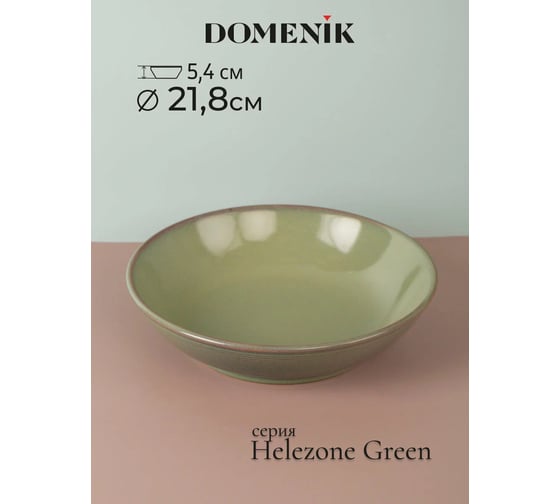 Суповая тарелка DOMENIK HELEZONE GREEN 22 см DMD083