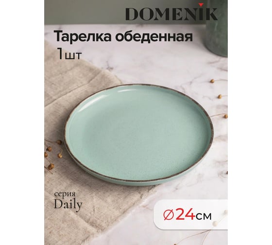 Обеденная тарелка DOMENIK DAILY бирюзовый, 24 см DMD101