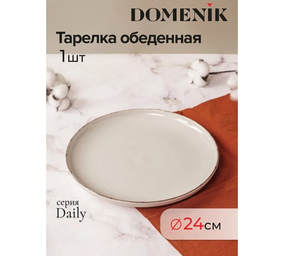 Обеденная тарелка DOMENIK DAILY бежевый, 24 см DMD106
