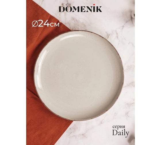 Обеденная тарелка DOMENIK DAILY бежевый, 24 см DMD106