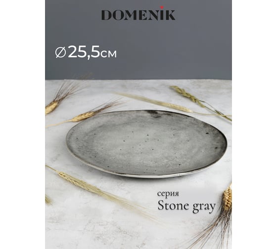 Обеденная тарелка DOMENIK STONE серый, 26 см DMD041