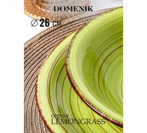 Обеденная тарелка DOMENIK LEMONGRASS 26 см DMD011