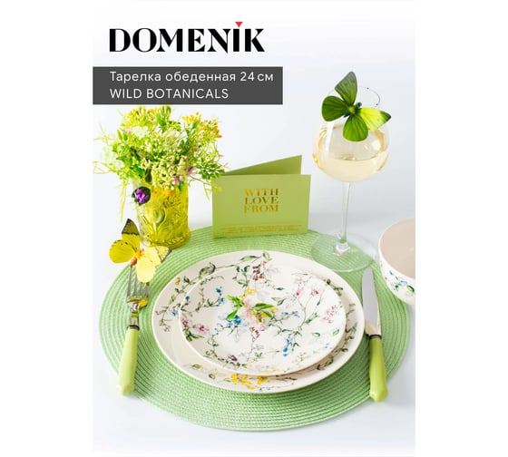 Обеденная тарелка DOMENIK WILD BOTANICALS 24 см DM9760