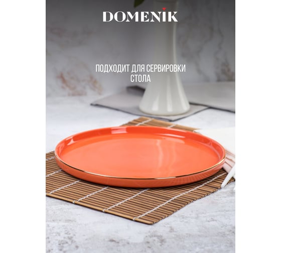 Обеденная тарелка DOMENIK CORAL GOLD 27 см DM3000