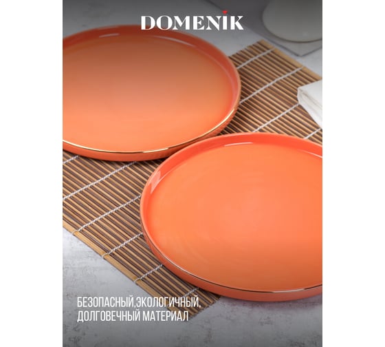 Обеденная тарелка DOMENIK CORAL GOLD 27 см DM3000