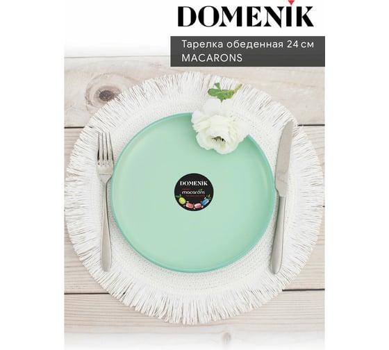 Обеденная тарелка DOMENIK MACARONS 24 см DM7000