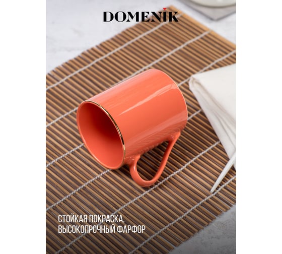 Кружка DOMENIK CORAL GOLD 330 мл DM3004