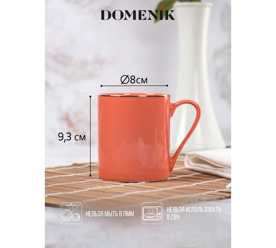 Кружка DOMENIK CORAL GOLD 330 мл DM3004