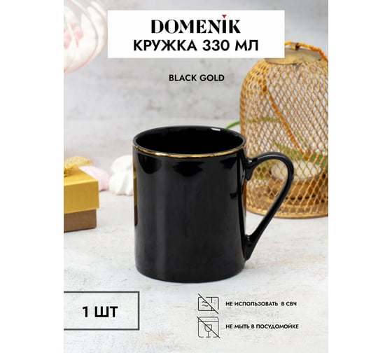 Кружка DOMENIK BLACK GOLD 330 мл DM3014