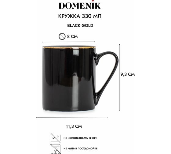 Кружка DOMENIK BLACK GOLD 330 мл DM3014