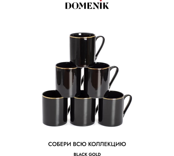 Кружка DOMENIK BLACK GOLD 330 мл DM3014