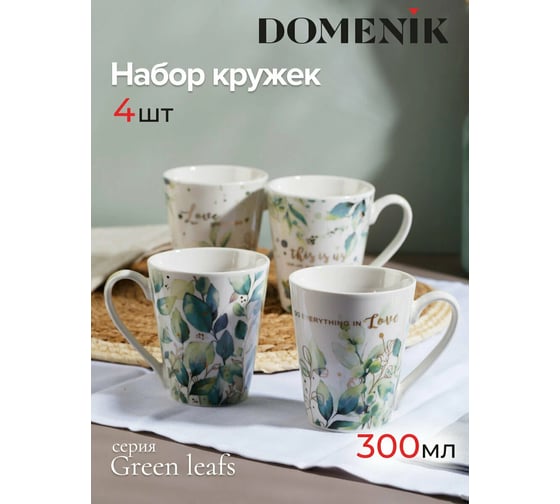 Набор кружек DOMENIK GREEN LEAFS 4 шт., 300 мл DMS005