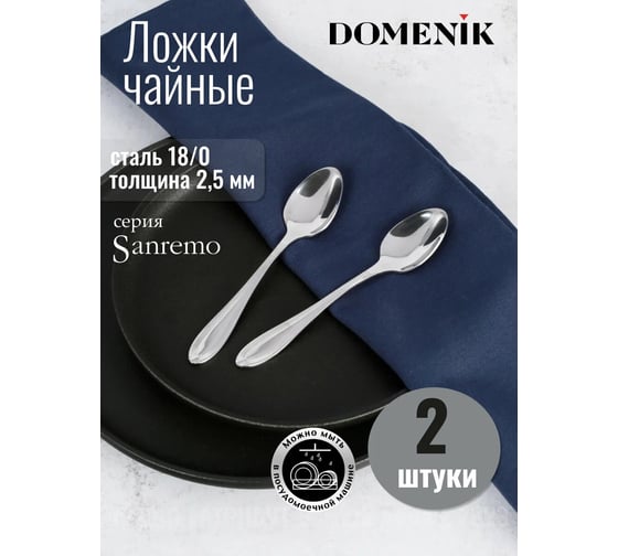 Чайная ложка DOMENIK SANREMO 2 шт. DMC052