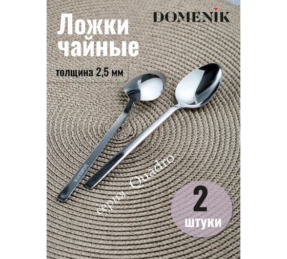 Чайная ложка DOMENIK QUADRO 2 шт. DMC132