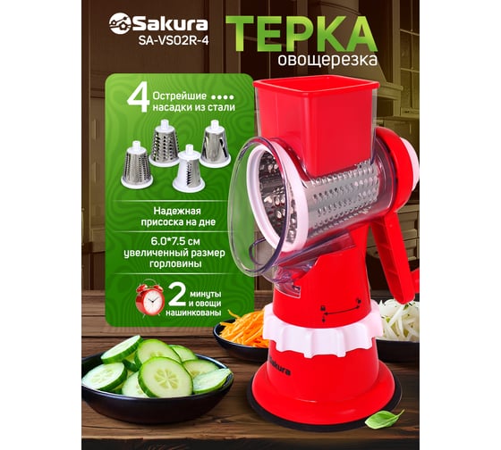 Терка-овощерезка Sakura SA-VS02R-4 красная, 4 насадки, увеличенная горловина РТ-00063468
