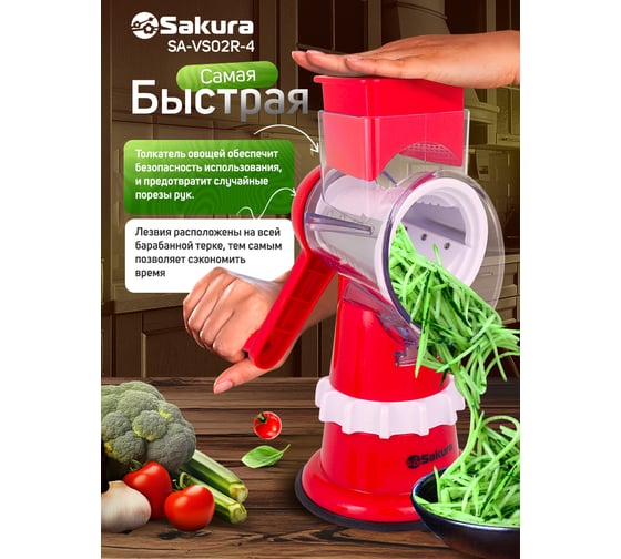 Терка-овощерезка Sakura SA-VS02R-4 красная, 4 насадки, увеличенная горловина РТ-00063468