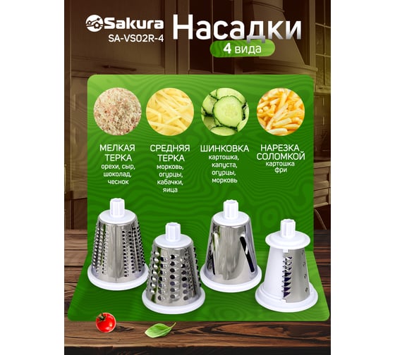Терка-овощерезка Sakura SA-VS02R-4 красная, 4 насадки, увеличенная горловина РТ-00063468