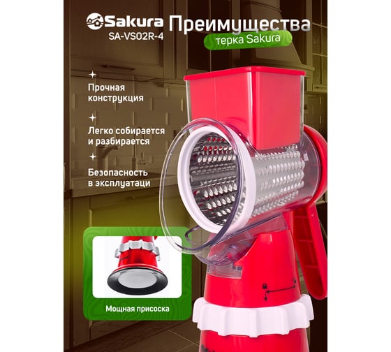 Терка-овощерезка Sakura SA-VS02R-4 красная, 4 насадки, увеличенная горловина РТ-00063468