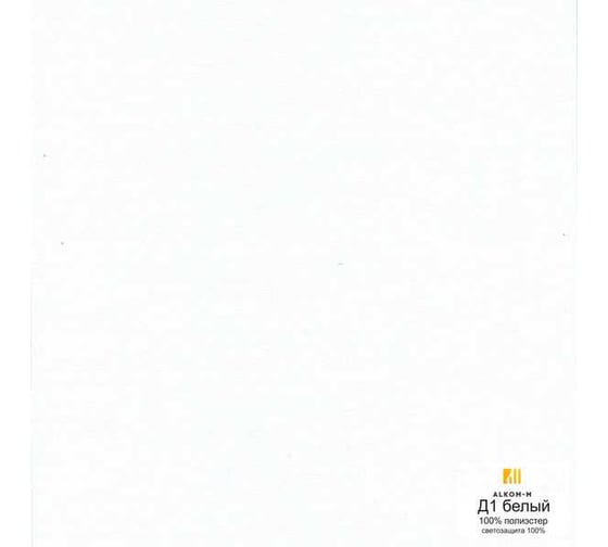 Рулонная штора Алком-М Блэкаут Д1 белый, 98х160 см RS-023011