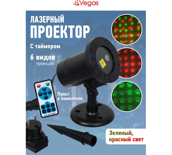 Лазерный проектор для улицы и дома VEGAS 24V, 6 типа проекций, двухцветный 55132