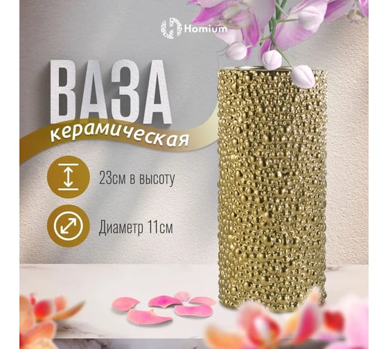 Ваза Homium Gold Line, высота 23 см, цвет золотой vasegoldline03