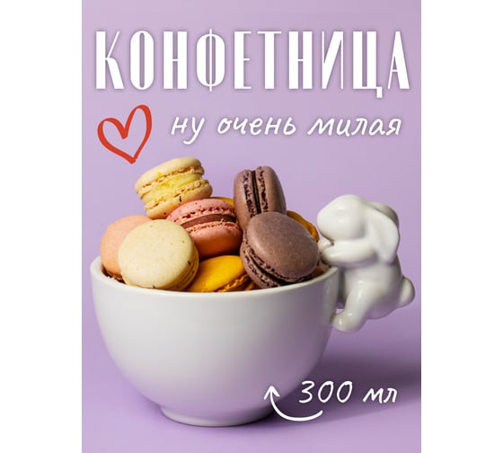 Конфетница Прямой Контракт белая, Зайка 4826162