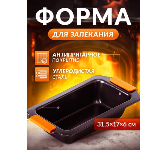 Универсальная форма для выпечки и запекания Прямой Контракт 9900755