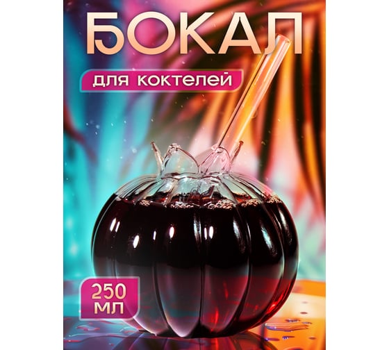 Бокал для сока Прямой Контракт, с трубочкой GLB10157028