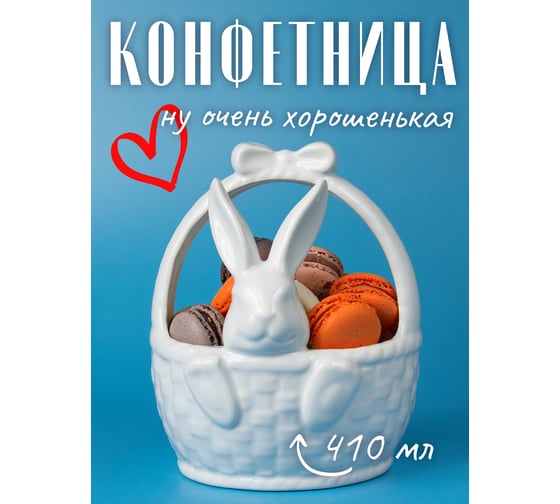 Ваза для конфет Прямой Контракт, с зайцем GLB5287705
