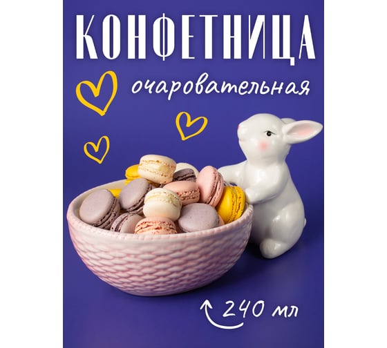 Конфетница Прямой Контракт, белая, Кролик GLB7434246