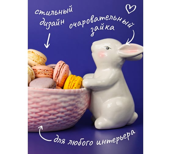 Конфетница Прямой Контракт, белая, Кролик GLB7434246