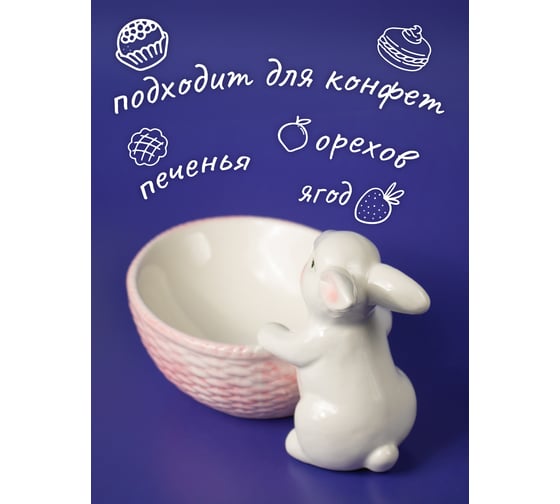 Конфетница Прямой Контракт, белая, Кролик GLB7434246